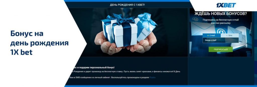 Промокод-1xbet-на-день-рождение